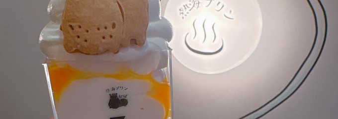 熱海プリン カフェ2nd