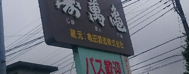 亀田酒造