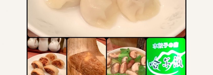 水餃子の店 哈尓濱