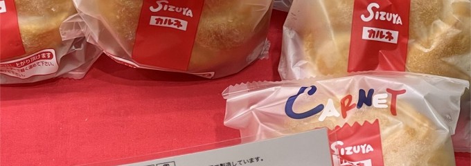 志津屋 祇園店