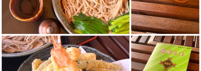 上南摩そば 竜がい