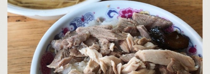 肉伯火雞肉飯