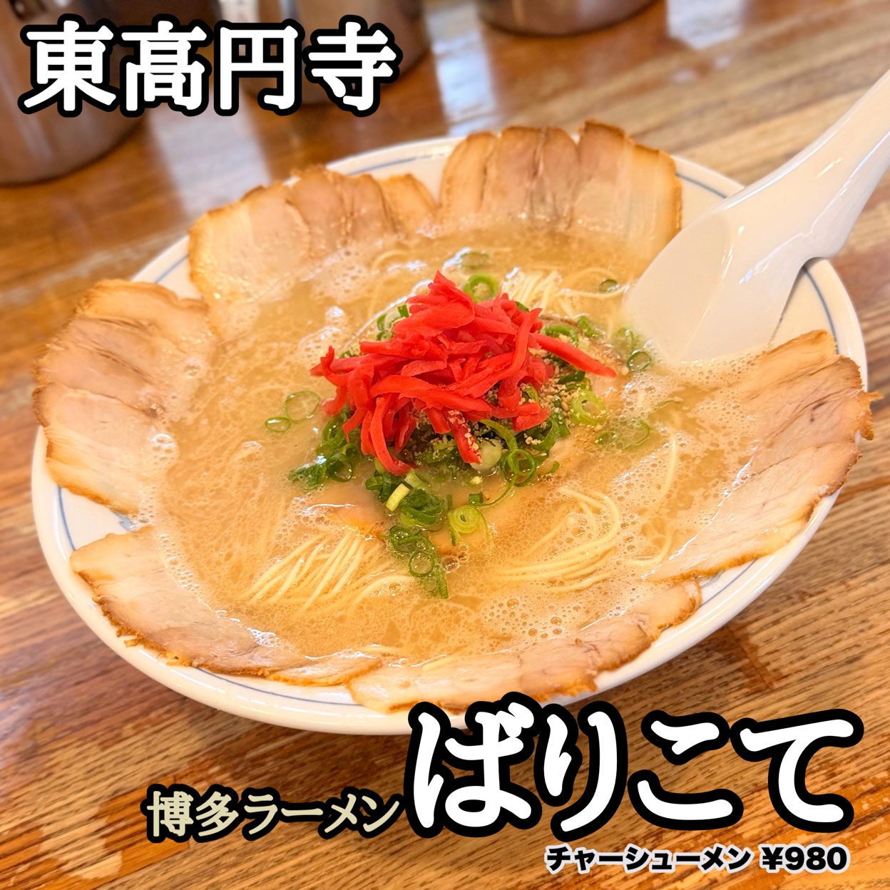 博多 ラーメン ば りこ て