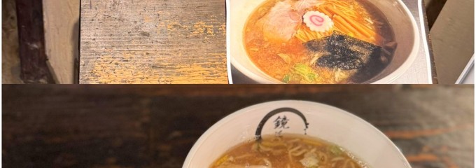 らーめん愉悦処 鏡花