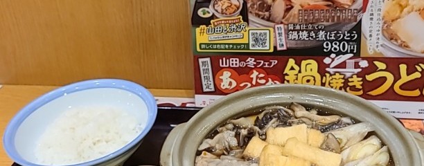 山田うどん食堂 氷川町店