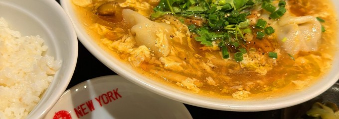 餃子のニューヨーク 立川店