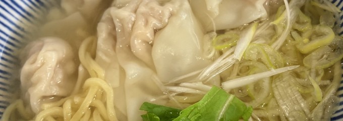 ワンタン屋 キョウ