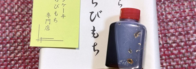 わらび工房 くらら