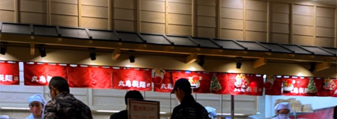 丸亀製麵 遠百竹北店 烏龍麵餐廳