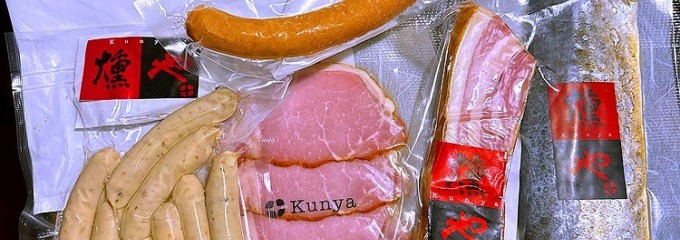 燻や