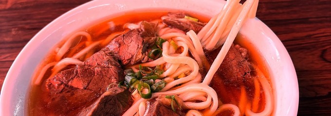 銘邦港園牛肉麺