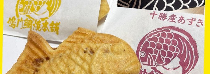 鳴門鯛焼本舗 北浦和駅前店
