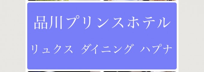 リュクスダイニング ハプナ