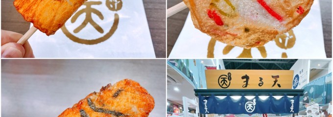 まる天 道の駅伊東マリンタウン店