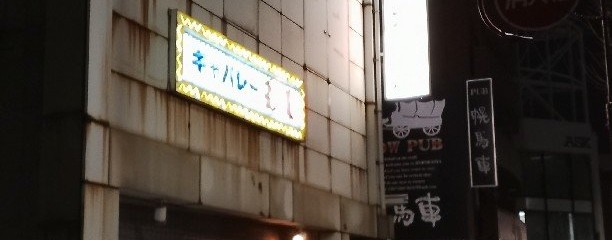 キャバレー花園 柴田店