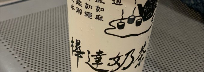 樺達奶茶 Huada Milk Tea