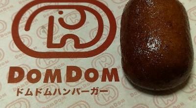 ドムドムハンバーガー 長吉店 出戸駅 ハンバーガー