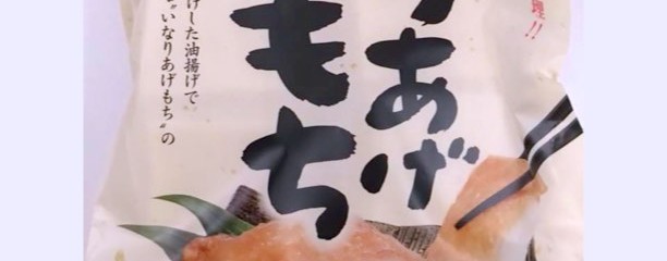 もち吉 長野店