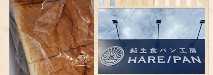 純生食パン工房 HARE/PAN(ハレパン)佐賀店