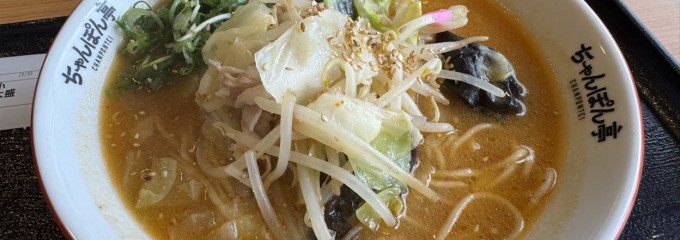 ちゃんぽん亭総本家 五個荘店