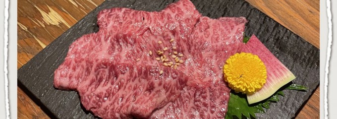 七輪焼肉 楽しいら