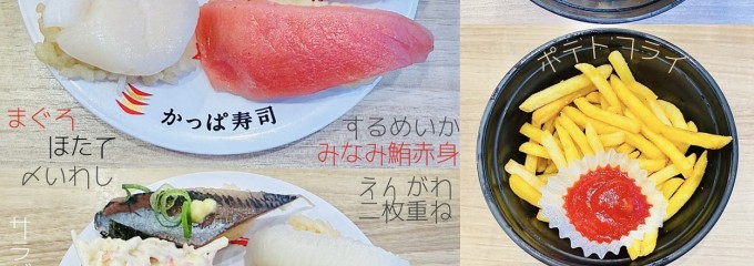 かっぱ寿司 大和下和田店