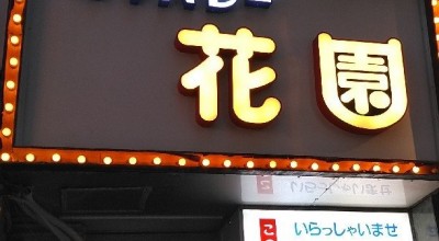 キャバレー花園 住吉町店 ラウンジ