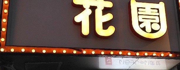 キャバレー花園 住吉町店