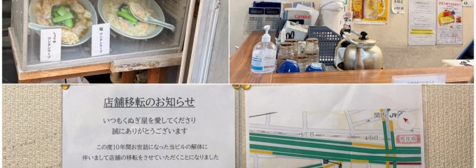 ワンタンスープ専門店 くぬぎ屋