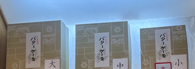 バターケーキの長崎堂