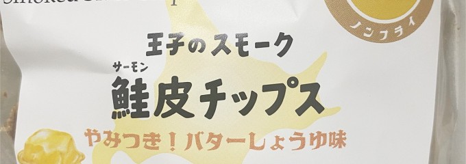 王子サーモン 北海道工場直営店