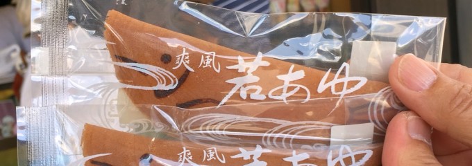御菓子司 東寺餅