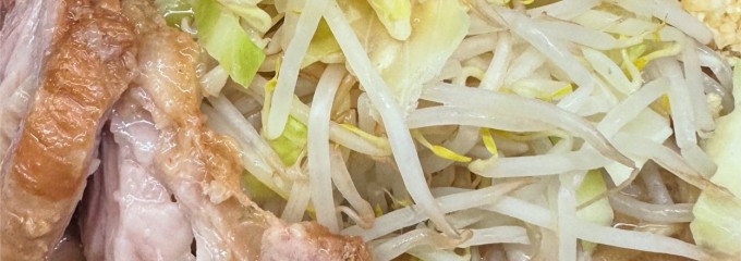 ラーメン二郎 横浜関内店