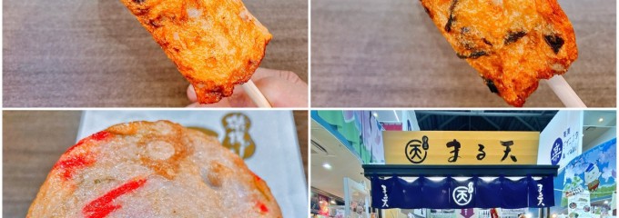 まる天 道の駅伊東マリンタウン店