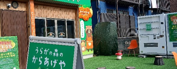 うらがの森のからあげやトリゴコロ