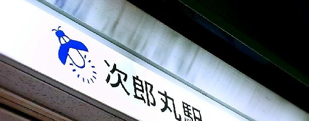 次郎丸駅