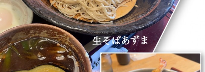 生そばあずま 坂戸店