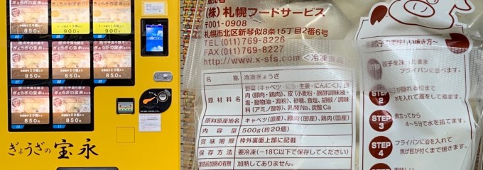 ぎょうざの宝永 新琴似店