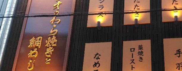 藁焼きカツオと鯛めし 十八番舟（おはこぶね） 西鉄久留米駅前店