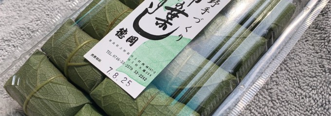 草もち　柿の葉すし　徳岡 吉野郡川上村店