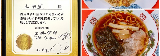 ラーメン 山田屋