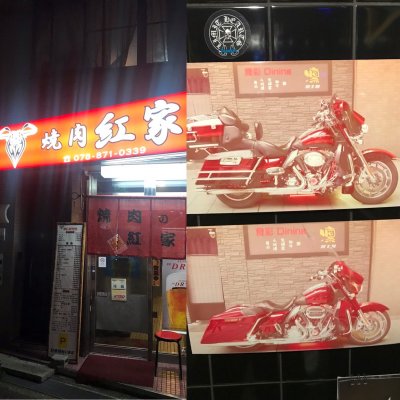 焼肉紅家 大石駅 焼肉 ホルモン 焼肉紅家 大石駅 焼肉 ホルモン