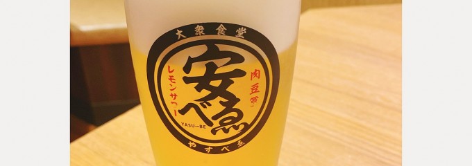 肉豆冨とレモンサワー 大衆食堂安べゑ ／からあげ千ちゃん 秋津店