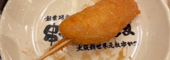 串かつ だるま 道頓堀店