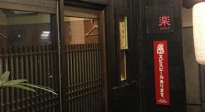 立ち飲み処 楽 浜口町 浜口町駅 居酒屋 ダイニングバー その他