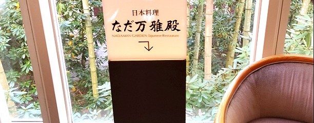 箱根　なだ万雅殿