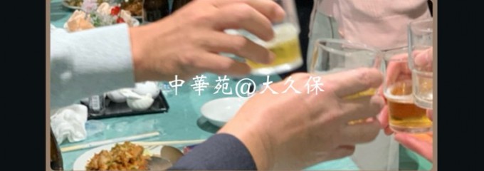 中華苑