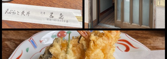 天ぷらと天丼 五島