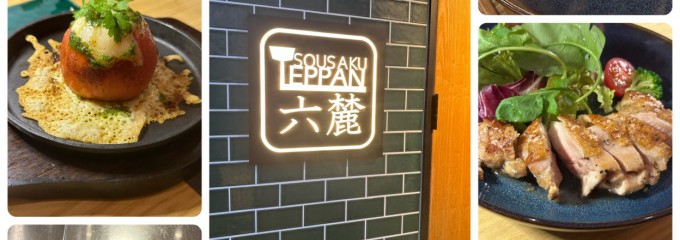 SOUSAKU TEPPAN 六麓