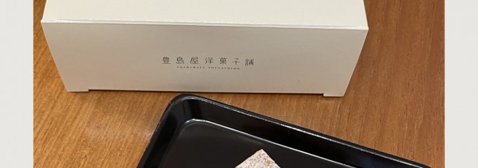 豊島屋洋菓子舗「置石」